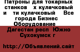 Патроны для токарных станков 3-х кулачковый и 6-ти кулачковый. - Все города Бизнес » Оборудование   . Дагестан респ.,Южно-Сухокумск г.